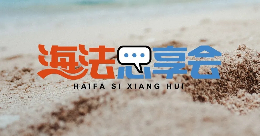 海发2.webp.jpg 图片