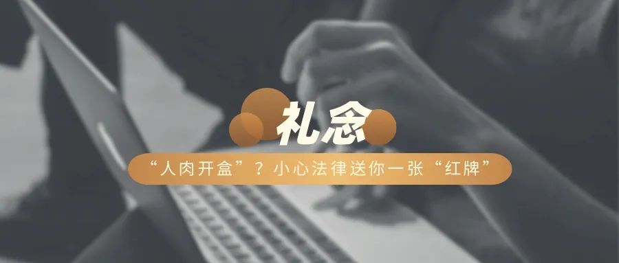 “人肉开盒”？小心法律送你一张“红牌”