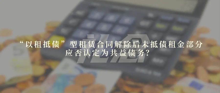 “以租抵债”型租赁合同解除后未抵债租金部分应否认定为共益债务？