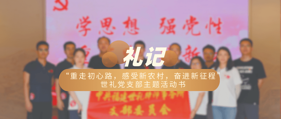 “重走初心路，感受新农村，奋进新征程”——世礼党支部主题活动书
