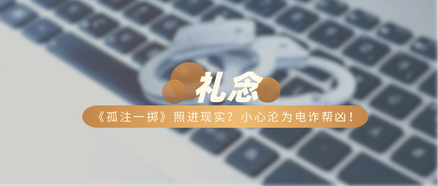《孤注一掷》照进现实？小心沦为电诈帮凶！