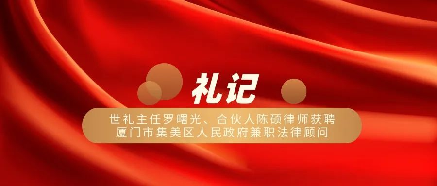 世礼主任罗曙光、合伙人陈硕律师获聘厦门市集美区人民政府兼职法律顾问