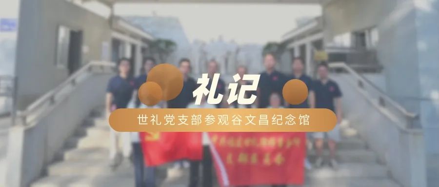 世礼党支部参观谷文昌纪念馆