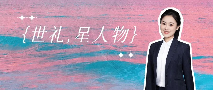 世礼星人物【孟秋月】——时间看得见