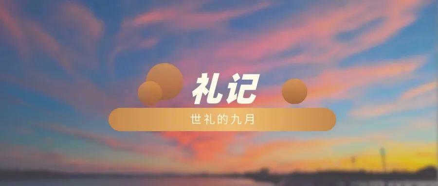 世礼的九月