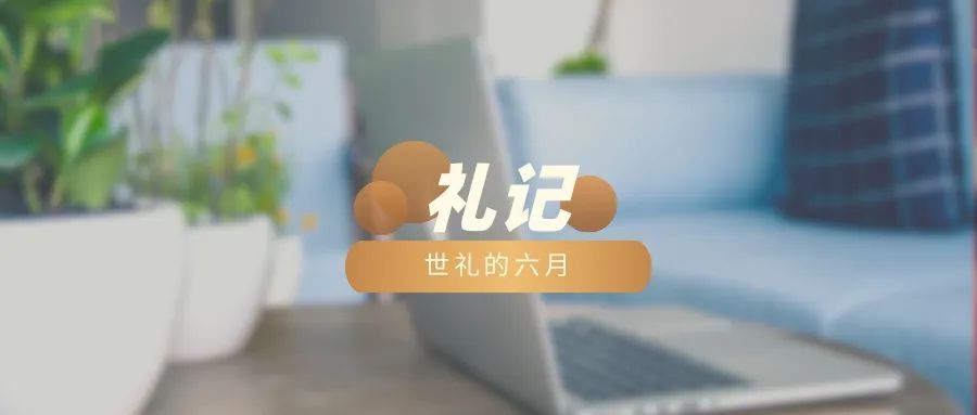 世礼的六月