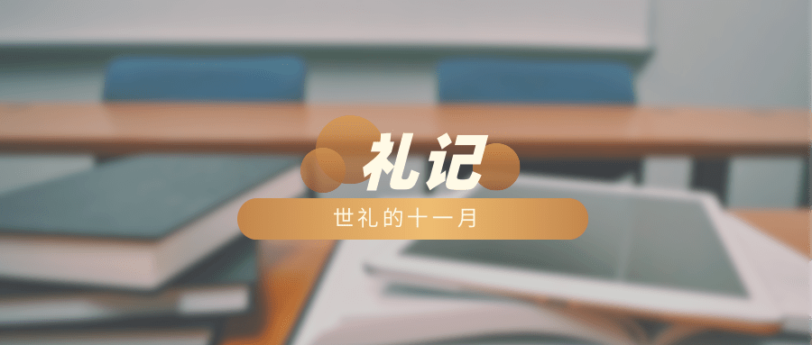 世礼的十一月