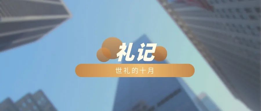 世礼的十月