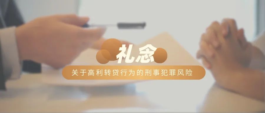 关于高利转贷行为的刑事犯罪风险