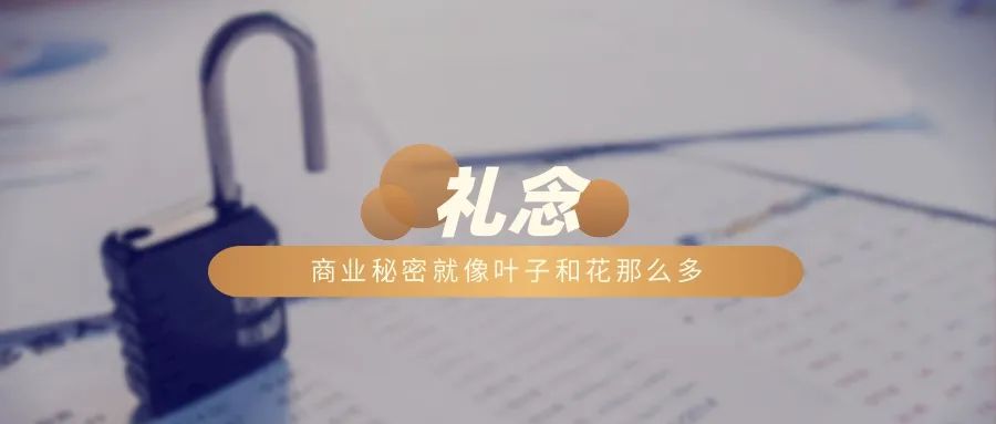 商业秘密就像叶子和花那么多
