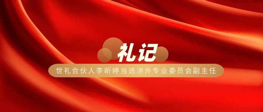 喜报！世礼合伙人李昕婷当选厦门市律师协会第九届涉外专业委员会副主任