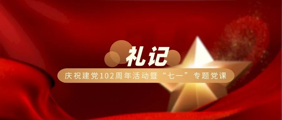 庆祝建党102周年活动暨“七一”专题党课