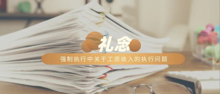 强制执行中关于工资收入的执行问题