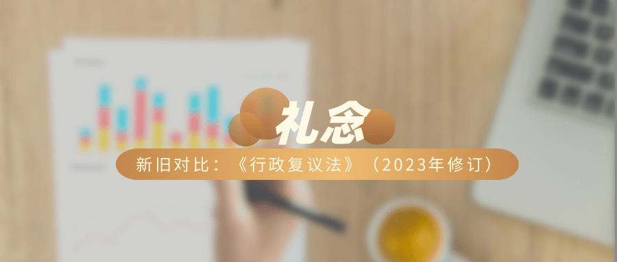 新旧对比：《行政复议法》（2023年修订）