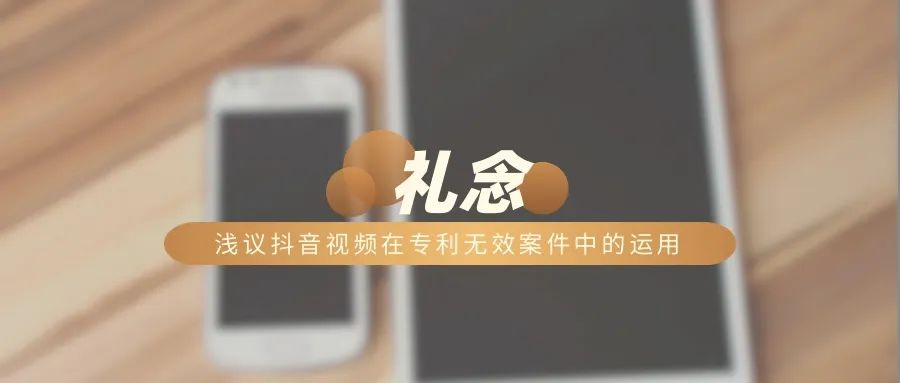 浅议抖音视频在专利无效案件中的运用