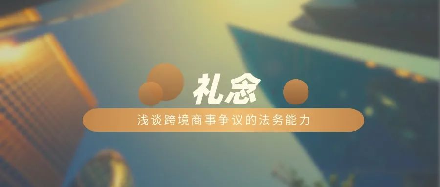浅谈跨境商事争议的法务能力