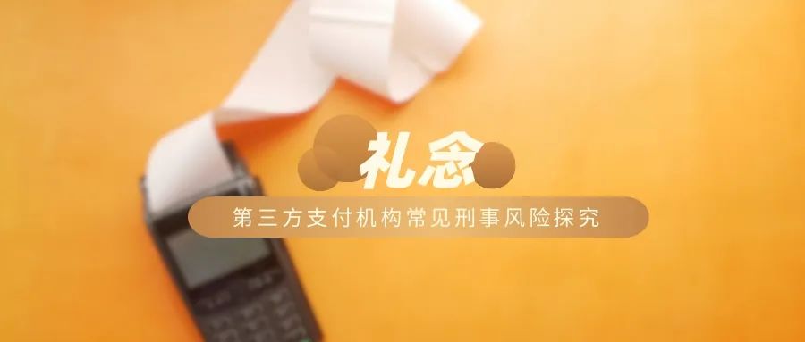第三方支付机构常见刑事风险探究