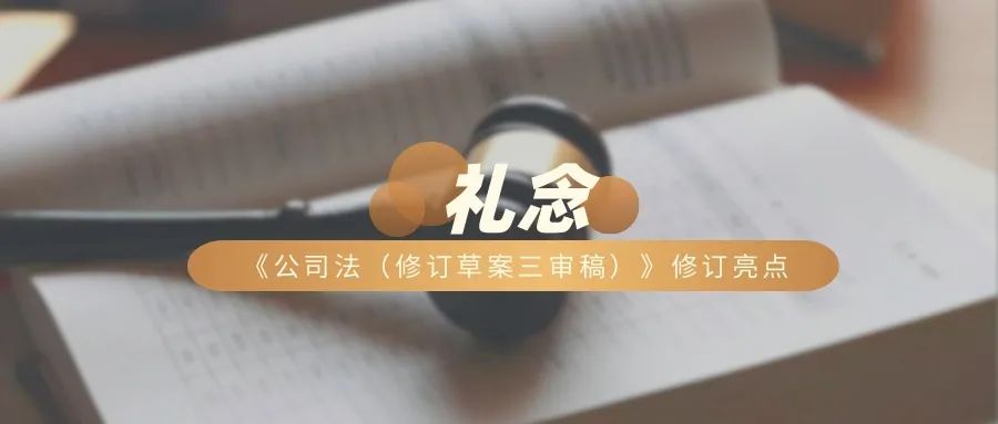 重点关注：《公司法（修订草案三审稿）》修订亮点