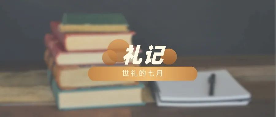 世礼的七月