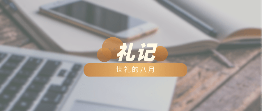 世礼的八月