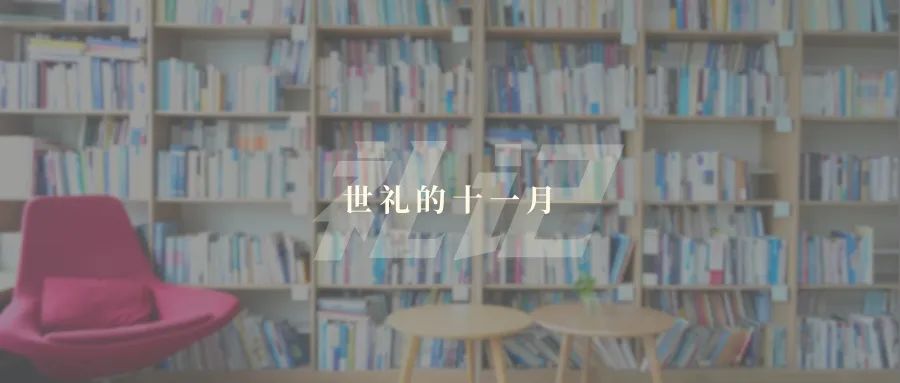 世礼的十一月