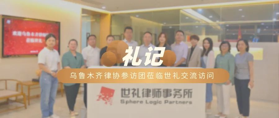 乌鲁木齐市律协参访团莅临世礼交流访问