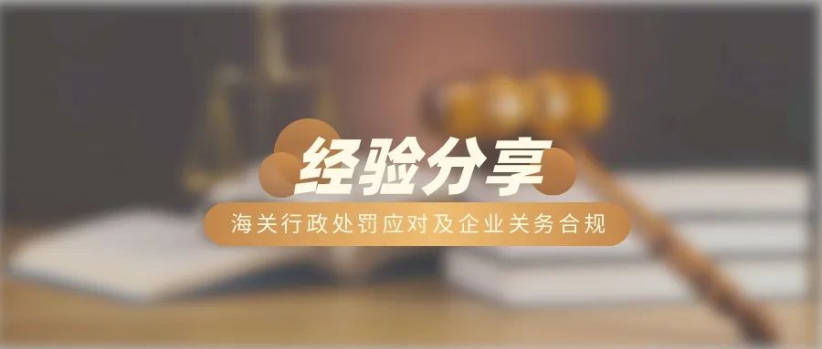 海关行政处罚应对及企业关务合规