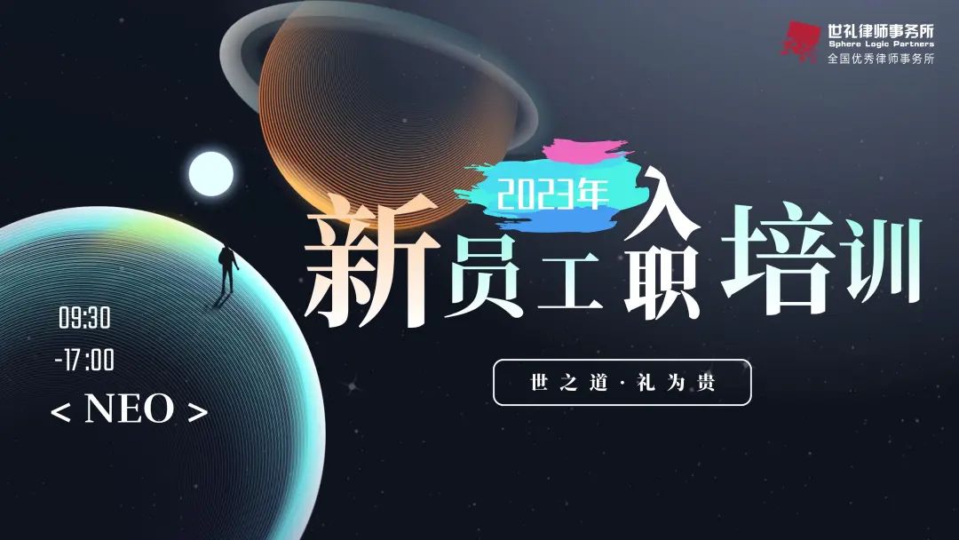 记2023年度世礼新人培训（NEO）