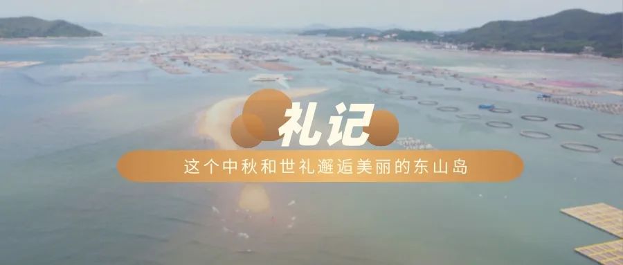 这个中秋和世礼邂逅美丽的东山岛